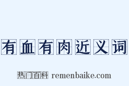 有血有肉近义词是什么意思的图片